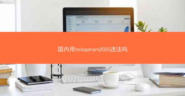 国内用telegeram2025违法吗
