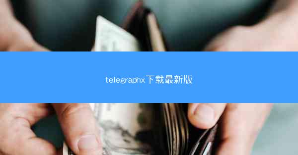 telegraphx下载最新版