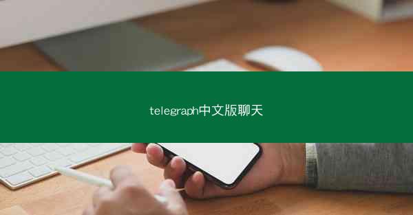 telegraph中文版聊天