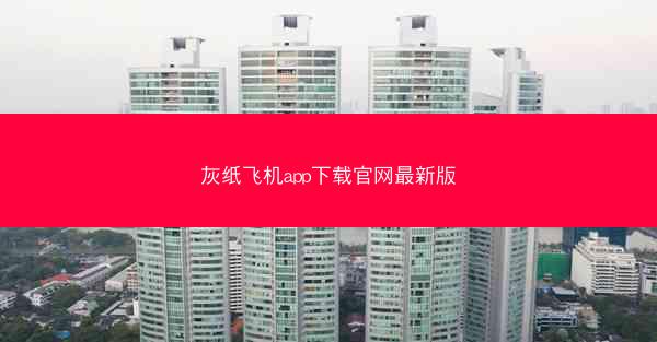 灰纸飞机app下载官网最新版