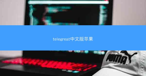 telegreat中文版苹果