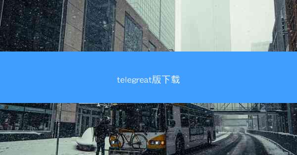 telegreat版下载