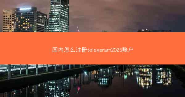国内怎么注册telegeram2025账户
