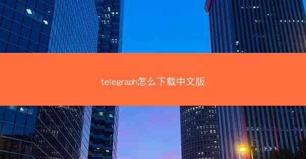 telegraph怎么下载中文版