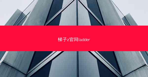 梯子z官网ladder