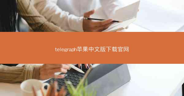 telegraph苹果中文版下载官网