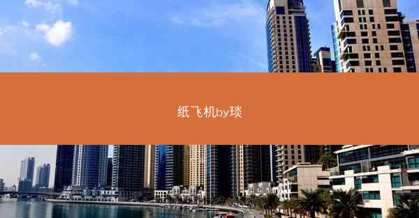 纸飞机by琰
