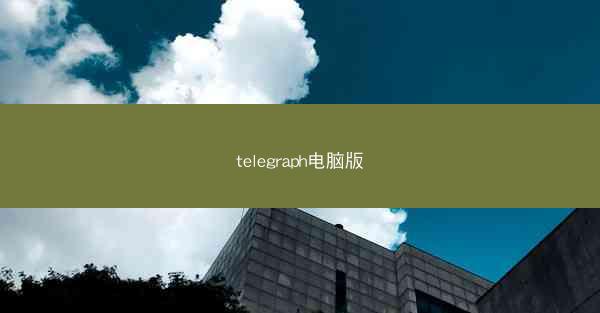 telegraph电脑版