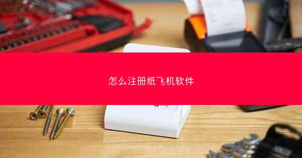怎么注册纸飞机软件