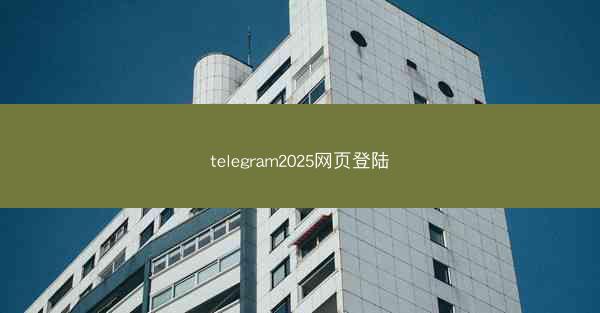 telegram2025网页登陆