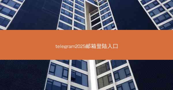 telegram2025邮箱登陆入口