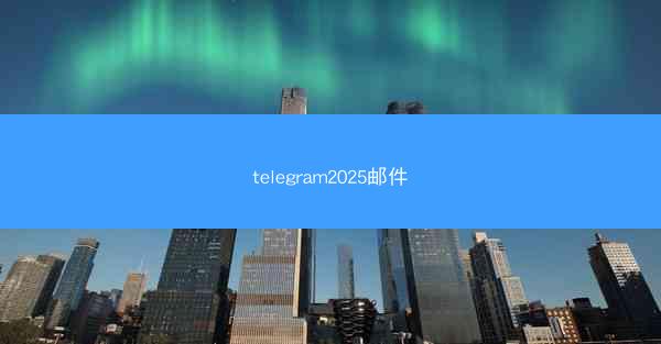 telegram2025邮件
