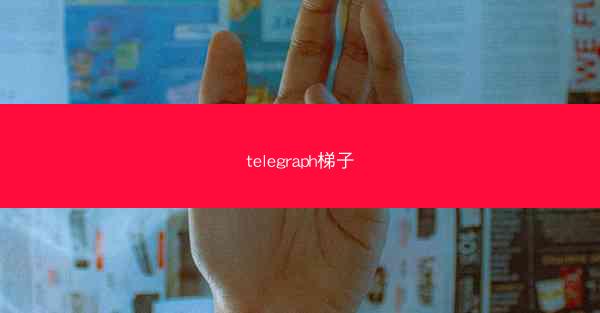 telegraph梯子
