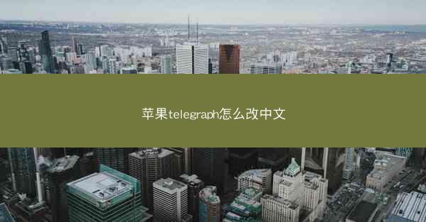 苹果telegraph怎么改中文