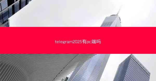 telegram2025有pc端吗