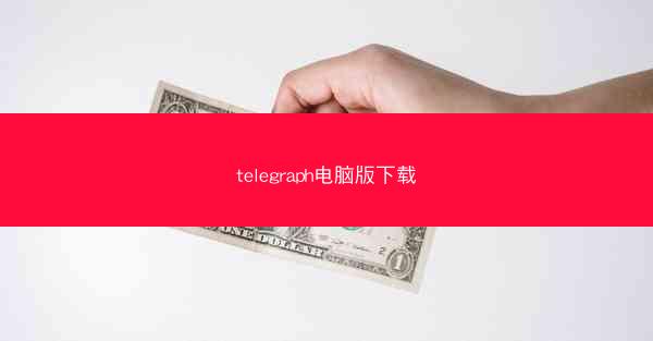 telegraph电脑版下载