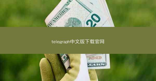 telegraph中文版下载官网
