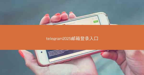 telegram2025邮箱登录入口