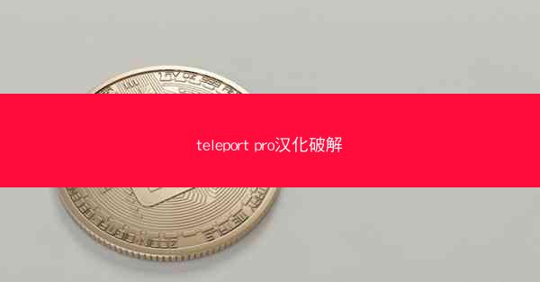 teleport pro汉化破解