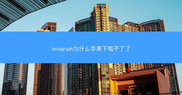telegraph为什么苹果下载不了了