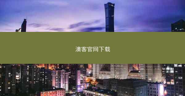 澳客官网下载