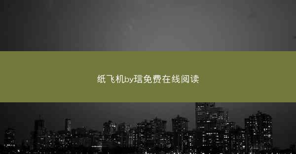纸飞机by琂免费在线阅读