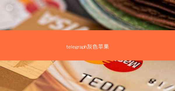 telegraph灰色苹果