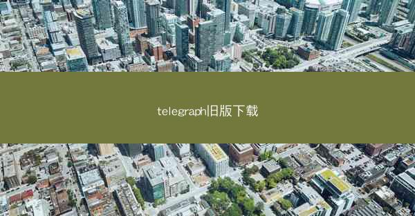 telegraph旧版下载