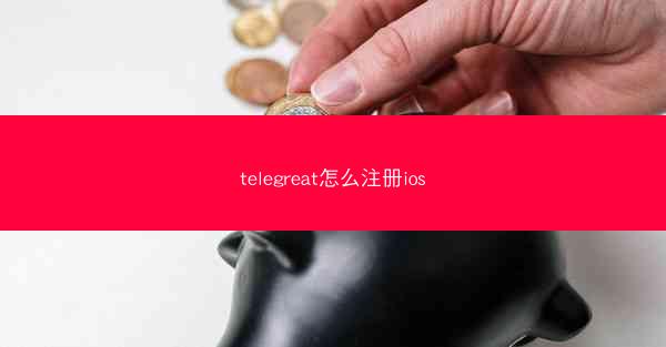 telegreat怎么注册ios