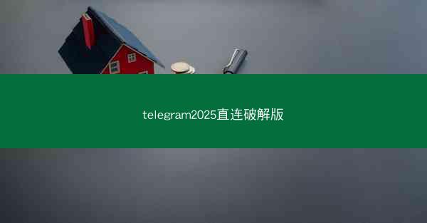 telegram2025直连破解版