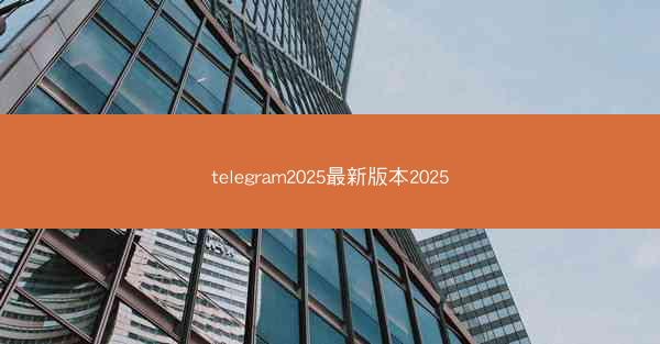 telegram2025最新版本2025