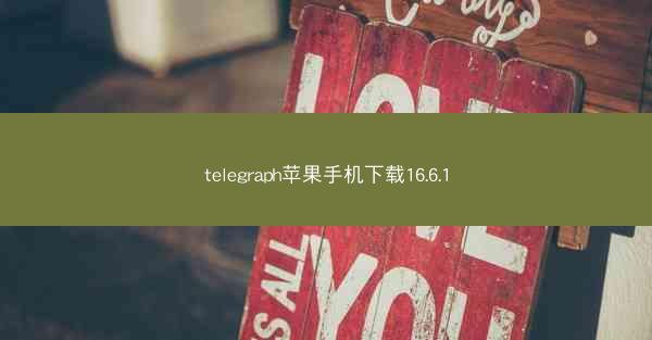 telegraph苹果手机下载16.6.1