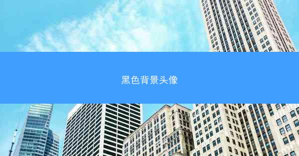 黑色背景头像