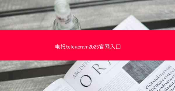电报telegeram2025官网入口