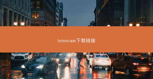 telescope下载链接