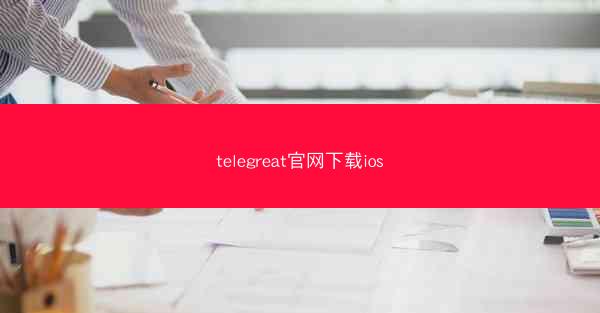 telegreat官网下载ios