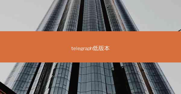 telegraph低版本