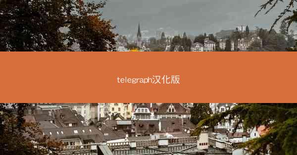telegraph汉化版