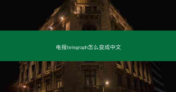 电报telegraph怎么变成中文