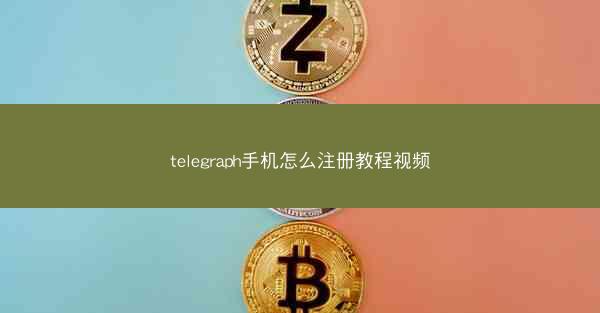 telegraph手机怎么注册教程视频