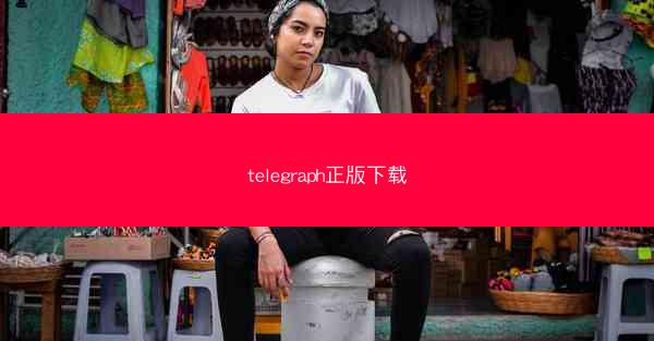 telegraph正版下载
