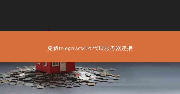 免费telegeram2025代理服务器连接