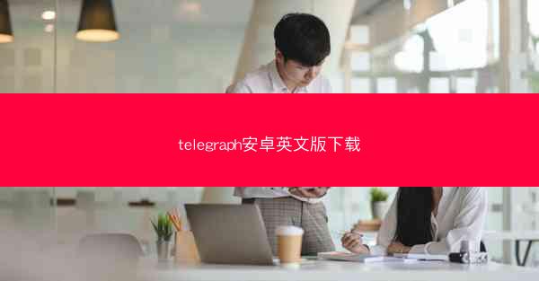 telegraph安卓英文版下载