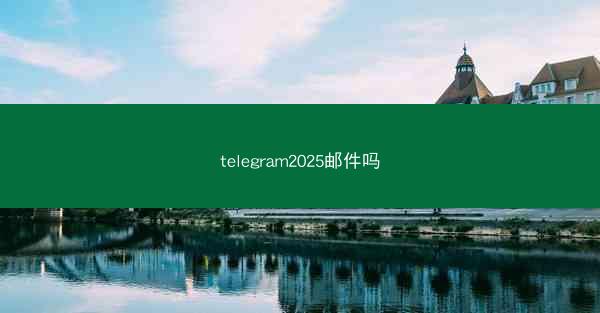 telegram2025邮件吗
