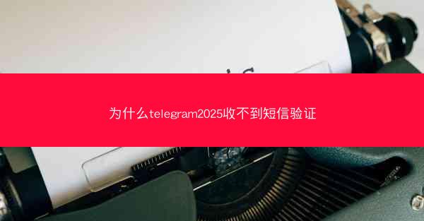 为什么telegram2025收不到短信验证
