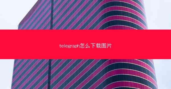telegraph怎么下载图片