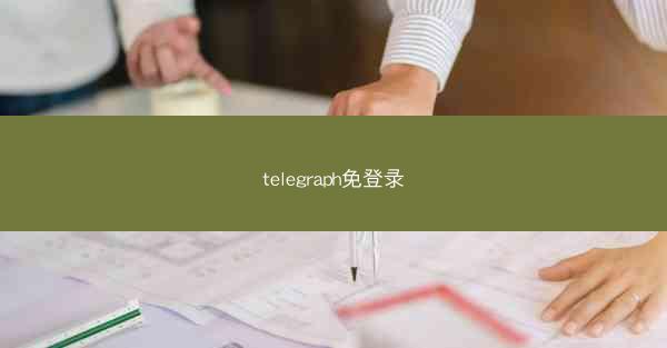 telegraph免登录