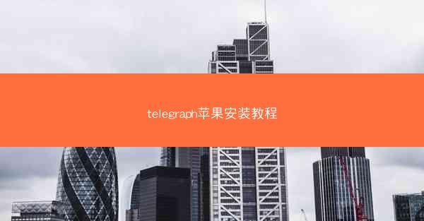 telegraph苹果安装教程
