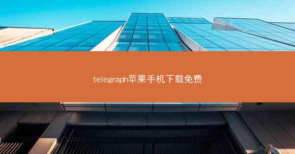 telegraph苹果手机下载免费