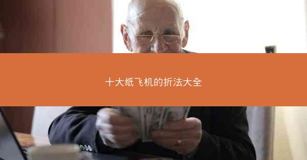 十大纸飞机的折法大全